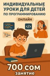 бесплатные курсы программирования в бишкеке: ✨ Индивидуальные онлайн-уроки по программированию для детей ✨