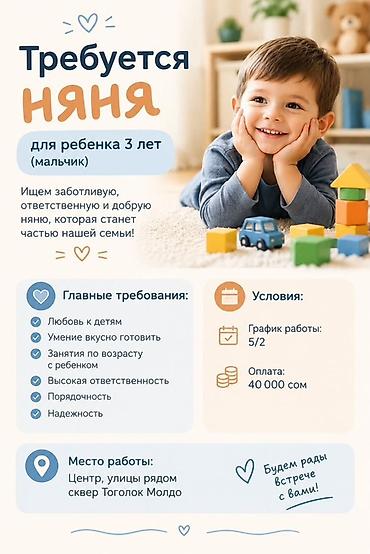 жумуш няня бишкек: Требуется няня для мальчика 3 лет. Ищем заботливую, добрую и — 1