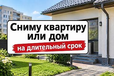 Сниму квартиру: Сниму квартиру или дом на длительный срок. С условиями и отоплением! — 1