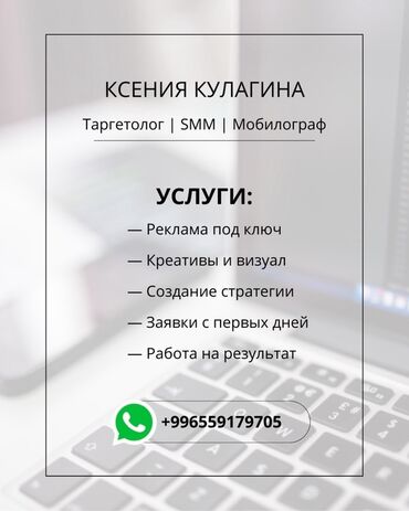 таргетированная реклама бишкек: Я Ксения -> предоставляю услуги таргетолога, SMM-специалиста и