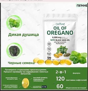 шым оптом: США Масло орегано и масло черного тмина 2 в ОДНОМ !!! Мощное средство — 7