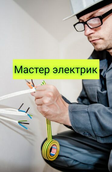 Электрики: Электрик | Установка счетчиков, Установка стиральных машин, Демонтаж электроприборов Больше 6 лет опыта