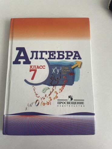 книга информатика 7 9 класс: Учебник по алгебре для 7 класса, выпущенный издательством