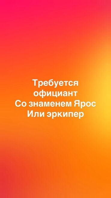 работы официанта: Вакансия: официант девушка, женщина Требуется официант со знанием