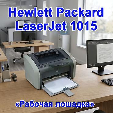 принтер компьютер: Принтер HP (Hewlett Packard) LaserJet 1015 - надежный, выносливый — 1