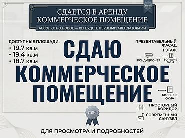 Сдается в аренду коммерческое помещение г.Бишкек ул.Скрябина 45 -