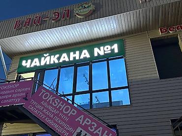 Изготовление рекламных конструкций: | Вывески, Лайтбоксы, Таблички, | Монтаж, Демонтаж, Разработка дизайна — 6