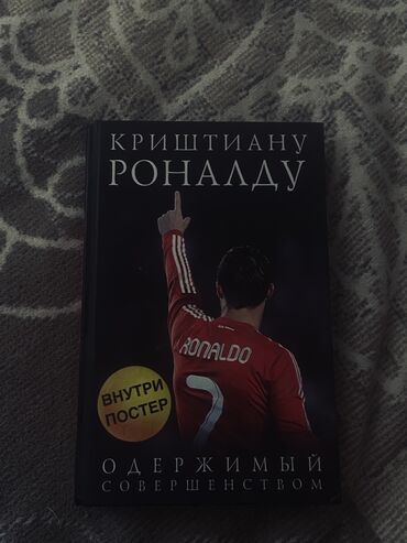 журналы о моде и стиле: Книга «Криштиану Роналду» (без постера) покупал эту книгу за 840