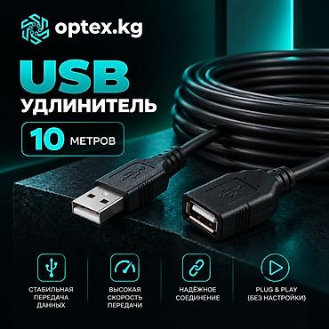 USB удлинители разной длины. 1.5М - 200 сом. 3М - 281 сом. 5М - 467