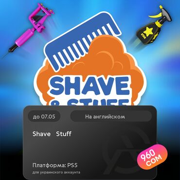 купить стим дек бишкек: ЗАГРУЗКА ИГРЫ: Shave & Stuff (PS5)