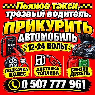 передвижной азс: Услуги для автомобилистов: - Прикуривание автомобиля (12–24 В) - — 1