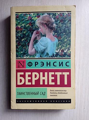 Детские книги: Книга: Фрэнсис Бернетт «Таинственный сад» Издательская серия — 1