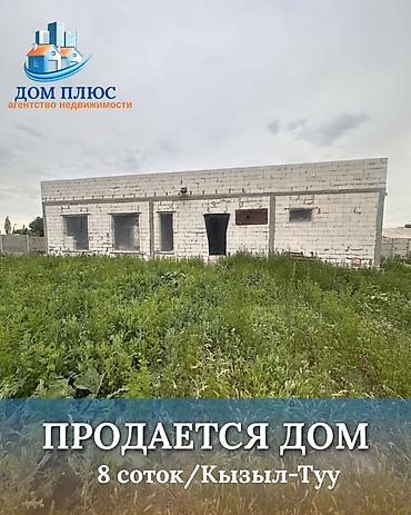 the level: 📍 В селе Кызыл-Туу продается дом на участке 8 соток, 150 кв.м., 2025 — 1
