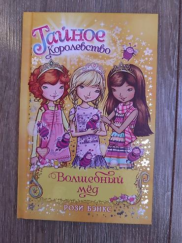 ever after high: Цена в 200 сом является индивидуальной для каждой книги! Каждая — 5