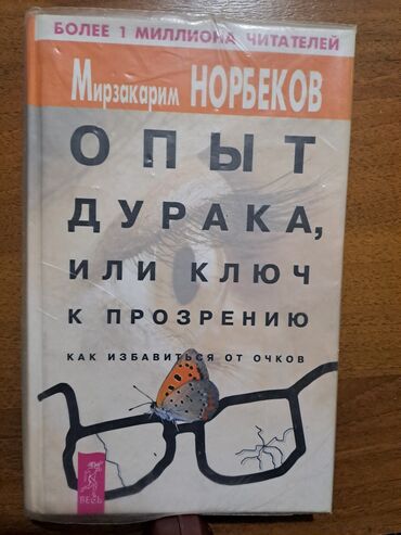 купить книгу богатый папа бедный папа: Книга: Мирзакарим Норбеков — «Опыт дурака, или ключ к прозрению. Как