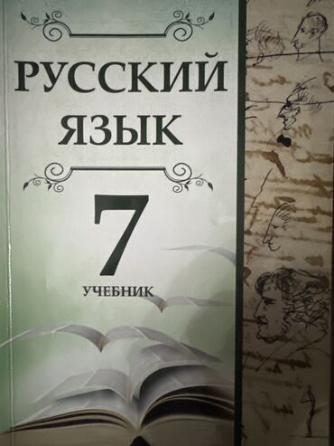 книга русский язык 7 класс азербайджан: Русский язык 7 класс школьный учебник