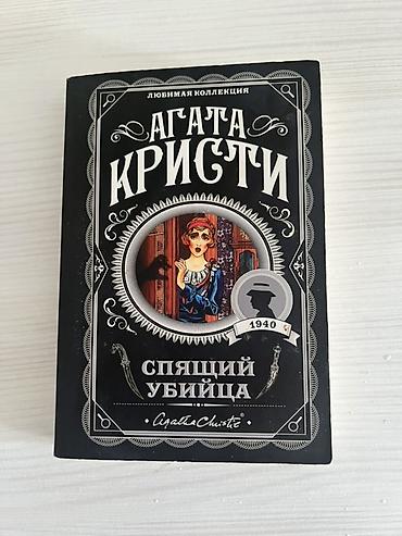 Книги и журналы: Məhsul: Kitab – “Спящий убийца” (Sleeping Murder), Aqata Kristi Dil — 1