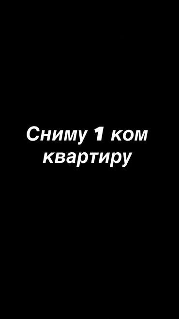 квартиру: Сниму квартиру в районе Пишпек, Раб городок Ак орго, 4 гор