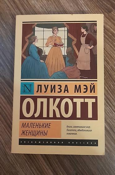 Bədii ədəbiyyat: Məhsul: Kitab – “Kiçik Qadınlar” (Луиза Мэй Олкотт), rus dilində — 2