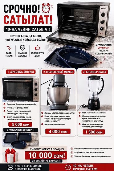 блендер nikai: 🔥 СРОЧНО САТЫЛАТ! Кондитерликке керектүү 3 буюм: 🔥 Духовка SHIVAKI — — 1