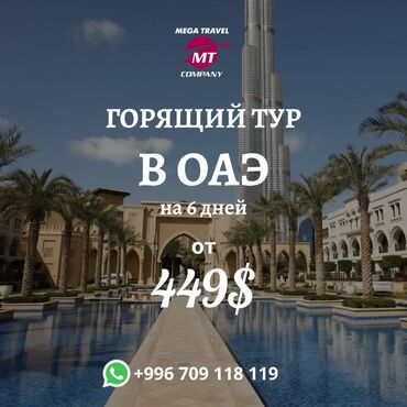 309 объявлений: Поездка в Арабскую Сказку 😍 Дубай 💑