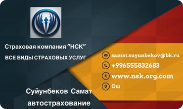 авто страхование: Все виды страховых услуг!
Автомобили .
Недвижимости .
Туристическая