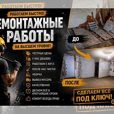 Демонтажные и ремонтные работы “под ключ” - Быстрый выезд и