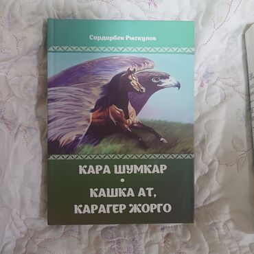 Другие книги и журналы: Книги 1.<Кара шумкар> Сардарбее Рыскулов-200 сом 2.<Дети