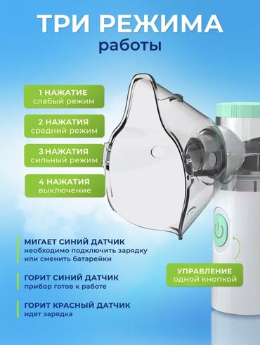 Ингаляторы, небулайзеры: Ош, Жалалабад в наличии имеется в этих городах Ингалятор Небулайзер — 6