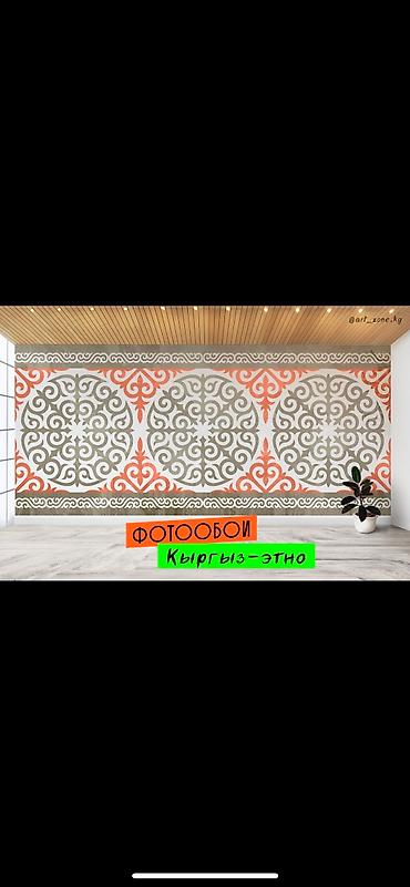 Другие обои: Фотообои в этно-стиле - кыргыз оймо чиймелер менен обой чыгарабыз - at lalafo.kg — 3 Другие обои: Фотообои в этно-стиле - кыргыз оймо чиймелер менен обой чыгарабыз - — 3