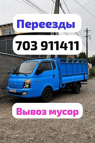 Буйрутма берүү Хендай портер, Көчүү, Жүк ташуучу жумушчусу менен