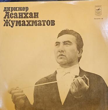 Виниловые пластинки: Виниловые пластинки «Мелодия» (СССР) — киргизская эстрада и — 15