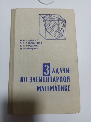 Алгебра: Задачи по элементарной математике. Книга представляет собой сборник