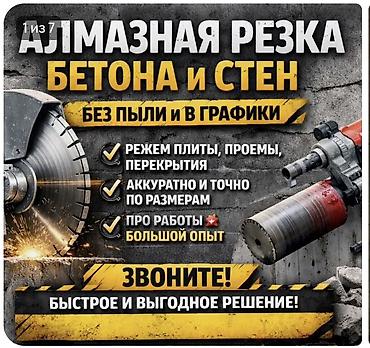 Курулуш жана оңдоо кызматтары: Алмазная резка бетона и стен - Выполняем резку плит, проемов — 1