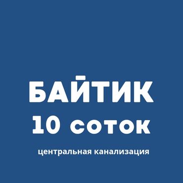 срочно срочно продаю горит: 10 соток, Для строительства, Красная книга