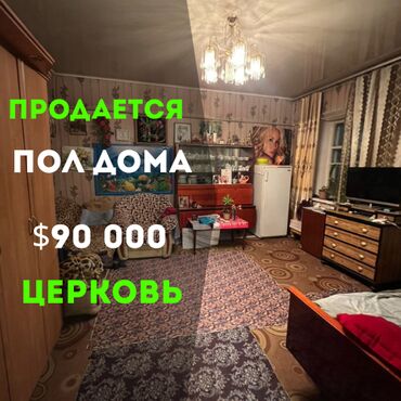 срочно продаю пол дом: Полдома, 58 м², 3 комнаты, Агентство недвижимости, Евроремонт