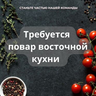 вакансии в музей: Требуется повар восточной кухни С опытом работы не менее 1го года