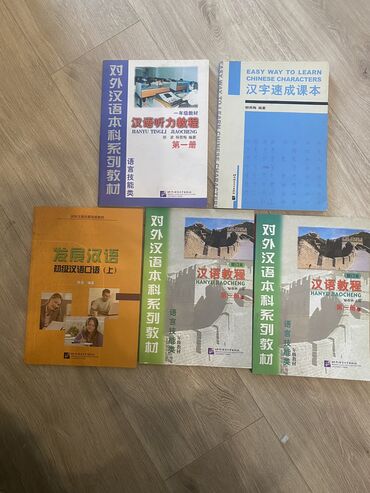 Книги, журналы, CD, DVD: Книги по изучению китайского языка НОВЫЕ 5 штук за 5000 сом