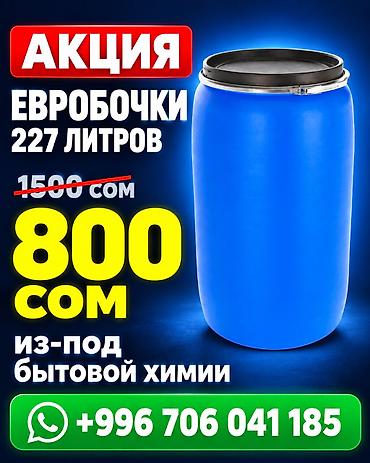 Бочка Пластик, 200 л, Самовывоз