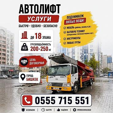 Услуги АВТОЛИФТА Поднимаем мебель, стройматериалы или крупногабаритный