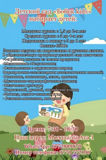 вакансии образование: Идёт набор детей в садик "Бобок kids" Тунгуч,Алемидин