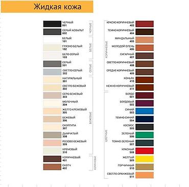 жидкая кожа купить: 15 цветов палитра в картинках. Краска для кожи . Телефон в шапке — 2