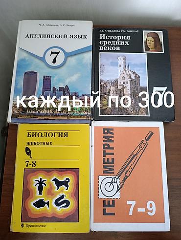 ange: УЧЕБНИКИ за 3-4-5-6-7-8-9 классы. Каждый учебник - 300 сомов — 3