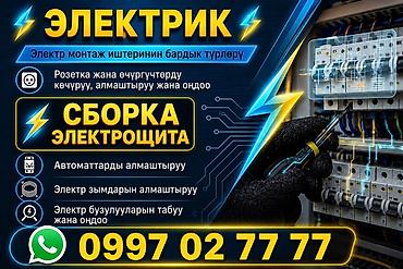 няня сокулук: Электрик | Электр монтаждык жумуштар 6 жылдан ашык тажрыйба — 4