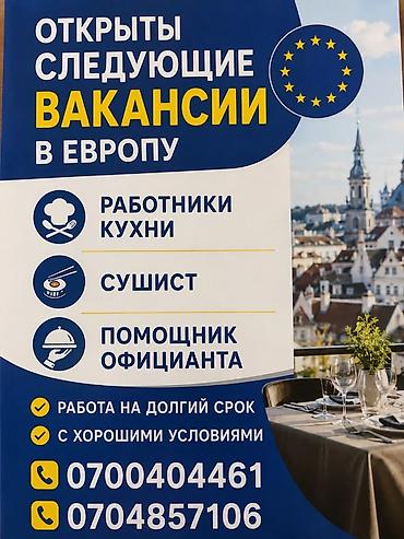 работу в европе: Работа в Европе Предлагаются рабочие места в сфере общепита и — 4
