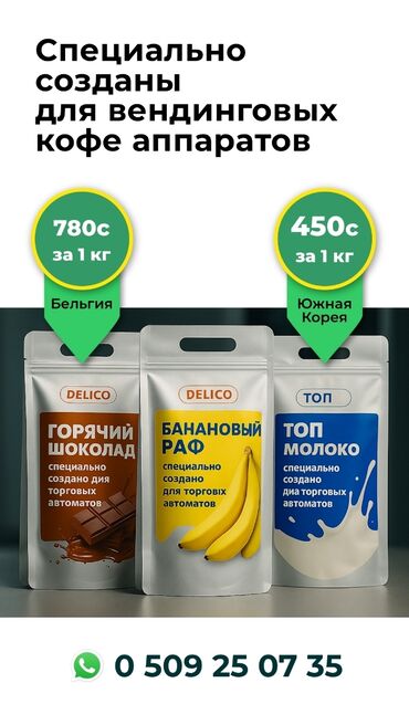 мак кофе: Предлагаются растворимый ингредиенты Delico, специально разработанные