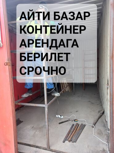 мелкосрочный ремонт дома: Айты базардан контейнер ижарага берилет срочно