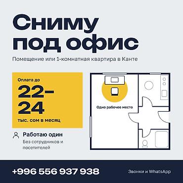 сдаю помещение в канте: Сниму под офис: помещение или 1‑комнатную квартиру в Кантe — 1