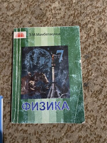 английский язык 7 класс абдышева гдз стр 20: Книга физики