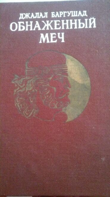 Tədris ədəbiyyatı: Книги "Исторические романы". Чтобы посмотреть все мои обьявления